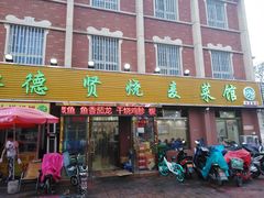 门面-德贤烧麦菜馆(本溪路店)
