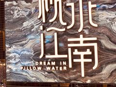 -枕水江南(铁西万象汇店)