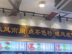 -芋包王闽南茶楼(八市店)