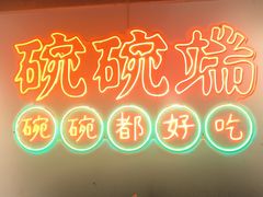 -途火锅(武侯店聚荟路店)