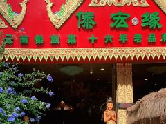 -傣宏缘·云南傣味特色菜·手抓饭·孔雀宴十六年店庆大酬宾(南屏步行街店)