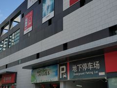 -浦江城市生活广场(江月路店)