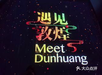 「遇见博物馆·遇见敦煌·光影艺术展」 与传统文化相遇