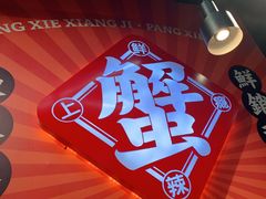 -领蟹祥记·香辣蟹·特色小海鲜(奥体天虹店)