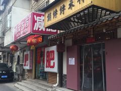 门面-祥禾饽饽铺·中式糕点(天津河东美福园店)