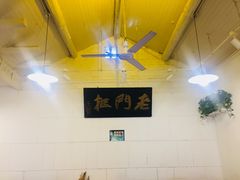 -老门框爆肚涮肉(金宝街店)