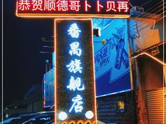 门面-顺德哥卜卜贝(旗舰店)