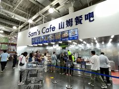 -山姆会员商店(亦庄创意生活广场店)