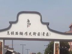 -乌镇东栅景区