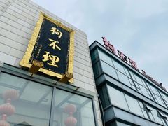 -狗不理(塘沽店)