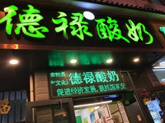 门面-德禄酸奶(莫家街店)