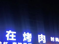 门面-熊在烤肉烧烤店(林荫店)