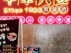 -牛华八婆麻辣烫(起源店)