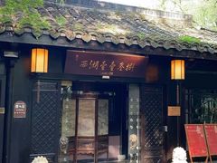 -乾园.魏庐湖景餐厅(花港店)