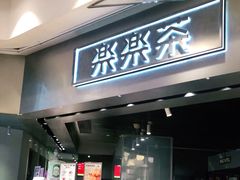 门面-LELECHA乐乐茶(美罗城店)