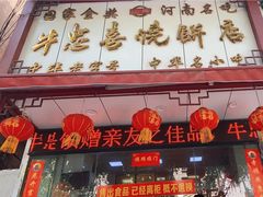 -牛忠喜烧饼