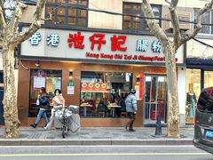 -香港池仔记肠粉王(博多新记襄阳南路店)
