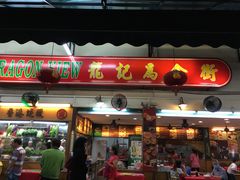 -明记烧鱼美味店