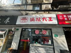 -黄阿姨锅贴大王(万航渡路店)
