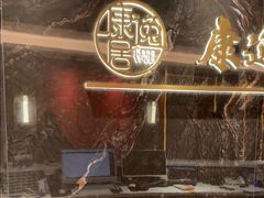 -康逸居·始于2002(海安店)