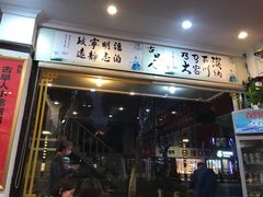 门面-古早人小吃店(黄河北路店)