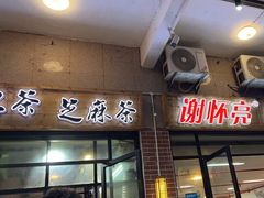 -谢怀亮芝麻茶