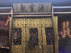 -聚宝源(什刹海·鼓楼店)