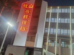 -钱山海鲜大排档