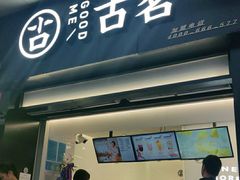 门面-古茗(义蓬购物中心店)