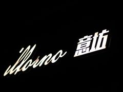 -IL Forno 意坊·意大利餐厅(花园店)