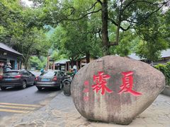 -夏霖九天银瀑风景区
