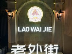 -老外街