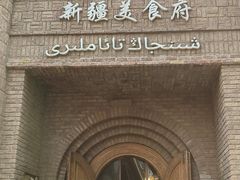 -伊带伊路新疆美食府(呼家楼店)