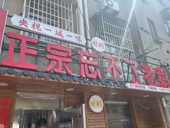 -正宗忘不了老鹅(梅岭店)