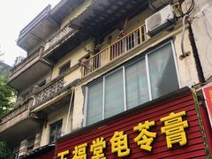 门面-五福堂龟苓膏(河东北山店)