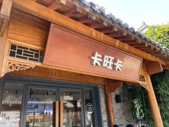 -卡旺卡(合肥半边街店)