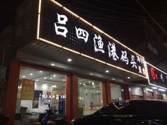 门面-吕四渔港码头海鲜餐厅