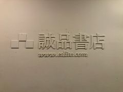 -诚品书店(敦南店)