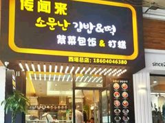 -传闻来紫菜包饭·打糕(西塔韩百店)