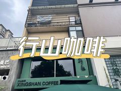 -行山咖啡(南湖店)