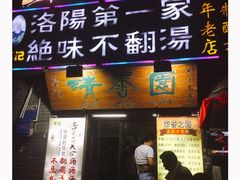 -高记清香园绝味不翻汤