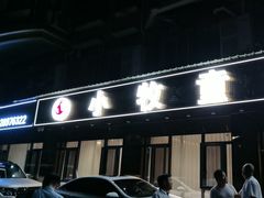 -小牧童羊肉馆(锦都豪苑店)