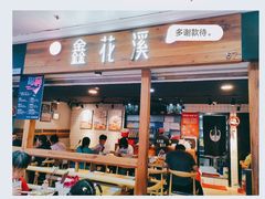 门面-鑫花溪牛肉米粉(人民广场店)