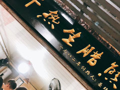 -熊腊生热干面馆(宝丰店)