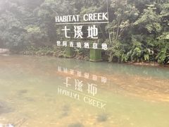 -世间香境·七溪地