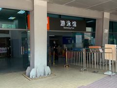 -福田体育公园游泳馆