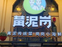 门面-黄泥岗·地道湖北菜(奥特莱斯店)