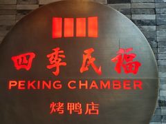 门面-四季民福烤鸭店(前门店)