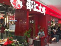 -邵汇大虾(甘井子万达店)