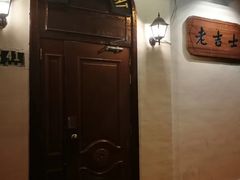 -老吉士酒家(天平路店)